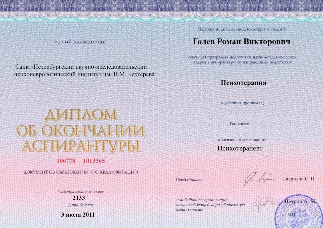 Диплом об окончании аспирантуры Голевым Романом Викторовичем наркологическая клиника в Шумерле Наше Здоровье